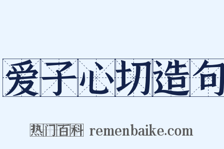 爱子心切造句是什么意思的图片